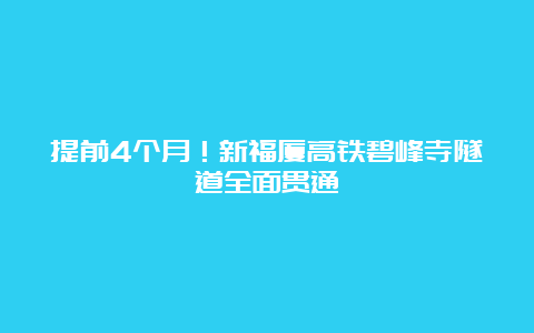 提前4个月！新福厦高铁碧峰寺隧道全面贯通