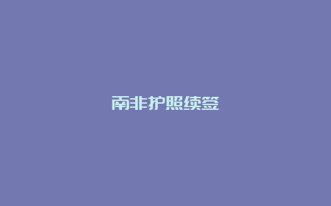 南非护照续签