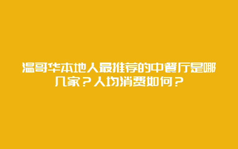 温哥华本地人最推荐的中餐厅是哪几家？人均消费如何？