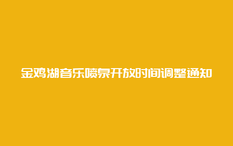 金鸡湖音乐喷泉开放时间调整通知