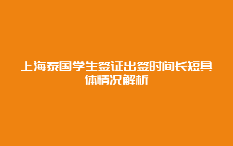 上海泰国学生签证出签时间长短具体情况解析