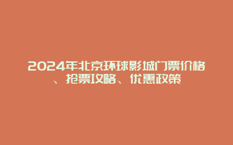 2024年北京环球影城门票价格、抢票攻略、优惠政策