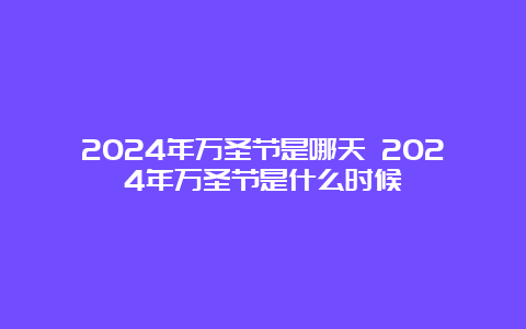 2024年万圣节是哪天 2024年万圣节是什么时候