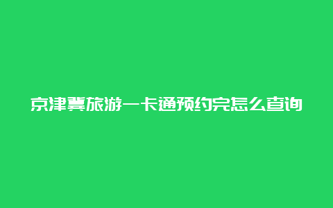 京津冀旅游一卡通预约完怎么查询