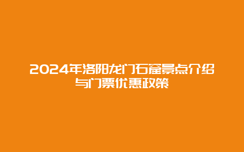 2024年洛阳龙门石窟景点介绍与门票优惠政策