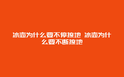 冰壶为什么要不停擦地 冰壶为什么要不断擦地