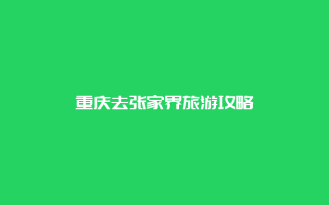 重庆去张家界旅游攻略