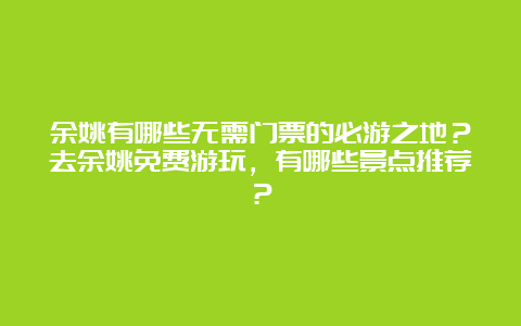 余姚有哪些无需门票的必游之地？去余姚免费游玩，有哪些景点推荐？