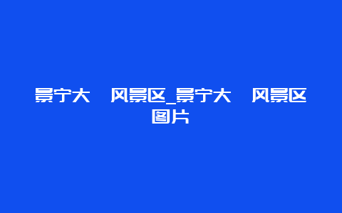 景宁大漈风景区_景宁大漈风景区图片