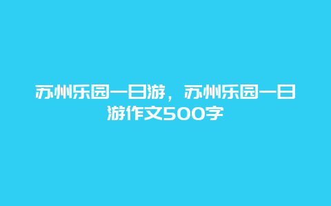 苏州乐园一日游，苏州乐园一日游作文500字