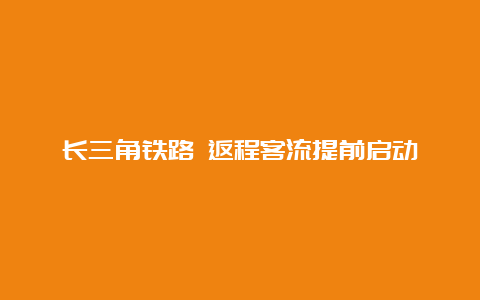 长三角铁路 返程客流提前启动