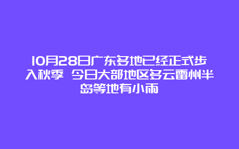 10月28日广东多地已经正式步入秋季 今日大部地区多云雷州半岛等地有小雨