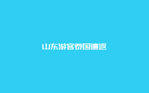 山东游客泰国遣返