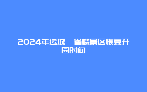 2024年运城鹳雀楼景区恢复开园时间