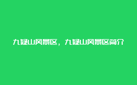 九疑山风景区，九疑山风景区简介