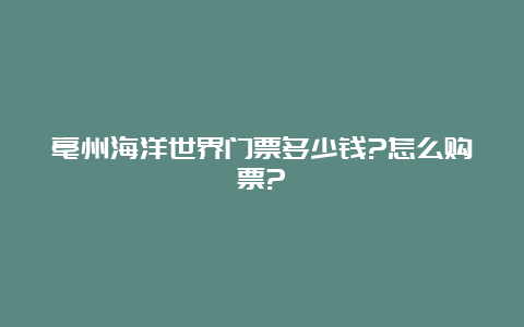 亳州海洋世界门票多少钱?怎么购票?