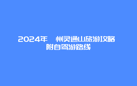 2024年漳州灵通山旅游攻略 附自驾游路线