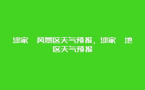 沙家浜风景区天气预报，沙家浜地区天气预报