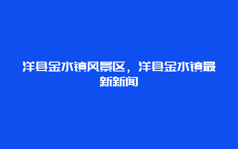 洋县金水镇风景区，洋县金水镇最新新闻