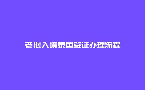 老挝入境泰国签证办理流程