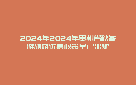 2024年2024年贵州省秋冬游旅游优惠政策早已出炉