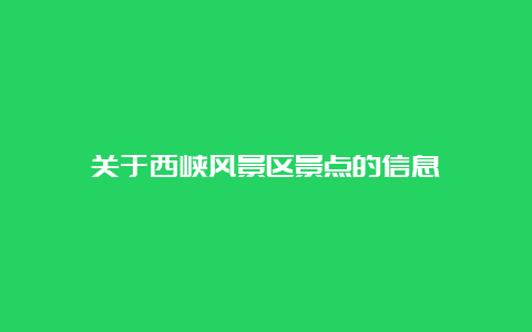 关于西峡风景区景点的信息