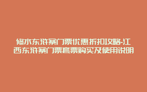 修水东浒寨门票优惠折扣攻略-江西东浒寨门票套票购买及使用说明