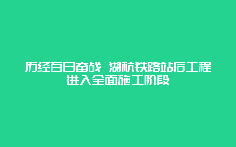 历经百日奋战 湖杭铁路站后工程进入全面施工阶段