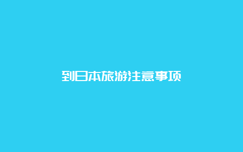 到日本旅游注意事项