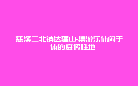 慈溪三北镇达蓬山-集游乐休闲于一体的度假胜地