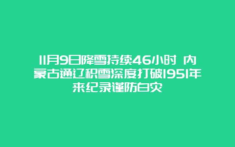 11月9日降雪持续46小时 内蒙古通辽积雪深度打破1951年来纪录谨防白灾