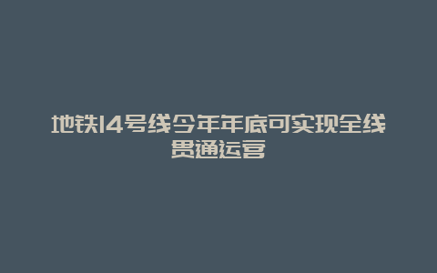 地铁14号线今年年底可实现全线贯通运营