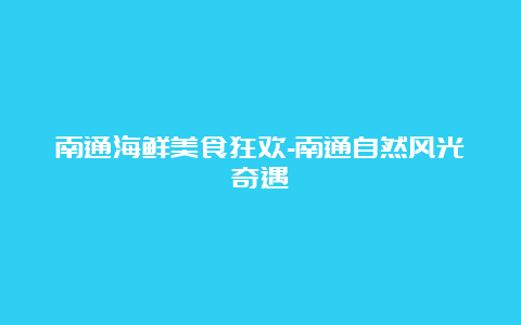 南通海鲜美食狂欢-南通自然风光奇遇