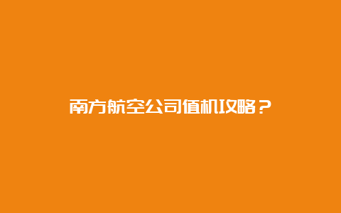 南方航空公司值机攻略？