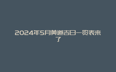 2024年5月黄道吉日一览表来了