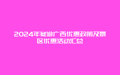 2024年冬游广西优惠政策及景区优惠活动汇总