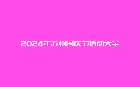 2024年苏州国庆节活动大全