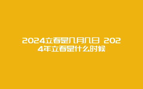 2024立春是几月几日 2024年立春是什么时候