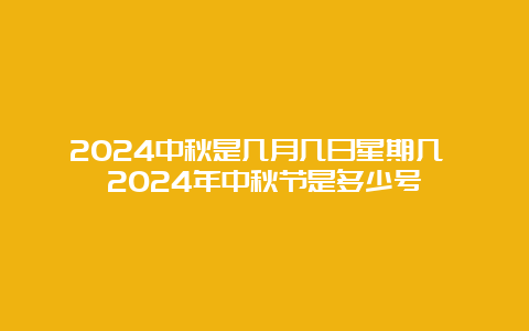 2024中秋是几月几日星期几 2024年中秋节是多少号