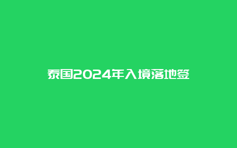 泰国2024年入境落地签