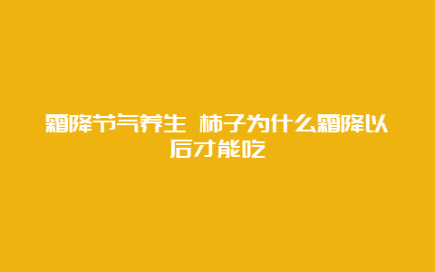 霜降节气养生 柿子为什么霜降以后才能吃