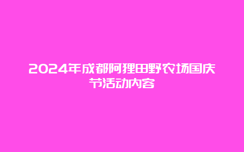 2024年成都阿狸田野农场国庆节活动内容