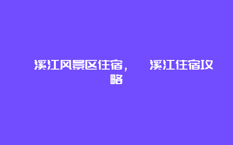 楠溪江风景区住宿，楠溪江住宿攻略