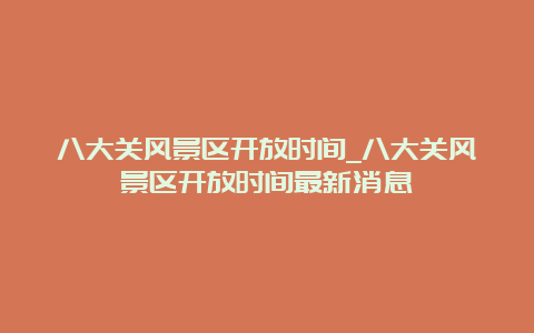 八大关风景区开放时间_八大关风景区开放时间最新消息