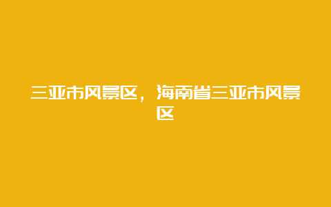 三亚市风景区，海南省三亚市风景区