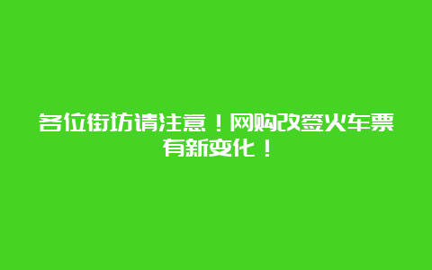 各位街坊请注意！网购改签火车票有新变化！