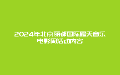 2024年北京丽都国际露天音乐电影周活动内容