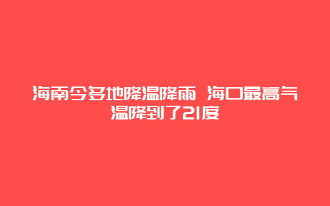 海南今多地降温降雨 海口最高气温降到了21度