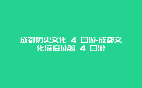 成都历史文化 4 日游-成都文化深度体验 4 日游