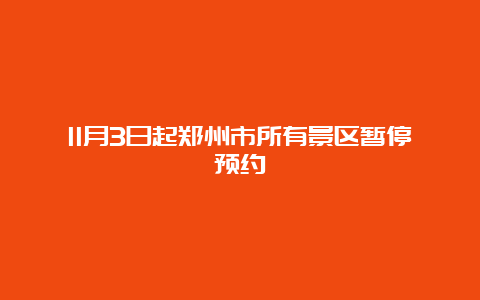 11月3日起郑州市所有景区暂停预约